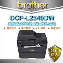 好印達人【登錄送禮券$400+TN-2380 原廠粉*1】Brother L2540DW/L2540 黑白雷射複合機