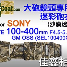 ＠佳鑫相機＠（全新）美國Lenscoat 大砲迷彩砲衣(沙漠迷彩) Sony FE 100-400mm GM OSS適用