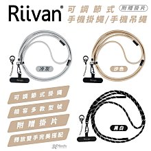 Riivan 手機 掛繩 吊繩 揹繩 附 掛片 轉接片 連接片 適 iPhone 15 14 S24