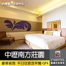 【台灣聯合訂房中心】 中壢南方莊園． 豪華雙人房 4280元起(含早餐+SPA) 代訂房