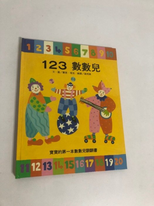 【二手書】上誼：賽茵．塔克－123 數數兒 寶寶的第一本數數兒翻翻書