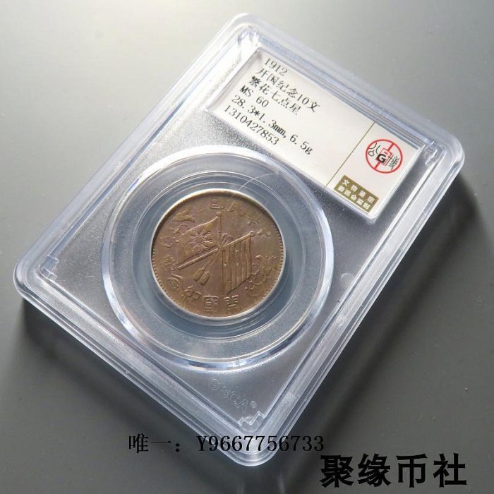 銀幣聚緣幣社 中華民國開國紀念幣銅幣 南京版美品保真 公博評級MS60