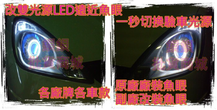 KICKS.370Z.COUPE.LEAF.ALTIMA.AFY.N1.GLA.GLS.GLE.LED.魚眼.遠近魚眼