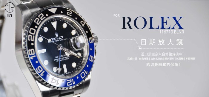 【IRT - 只賣膜】ROLEX 勞力士 格林威治II 腕錶專用型防護膜 手錶包膜 116710 BLNR