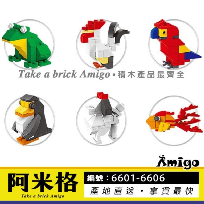 阿米格Amigo│萬格6601-6606 一套6款 動物扭蛋 青蛙 公雞 鸚鵡 企鵝 貴賓狗 魚 扭蛋積木 非樂高但相容