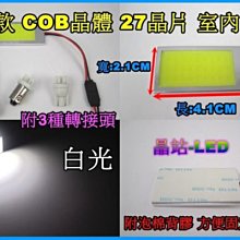 《晶站》新款 高亮度 COB 晶體 27晶 室內燈 BA9S 雙尖 T10 室內燈 更耐用*