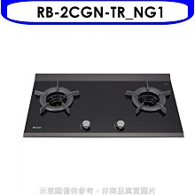 《可議價》林內【RB-2CGN-TR_NG1】檯面爐內焰爐二口爐瓦斯爐(全省安裝)(7-11商品卡900元)