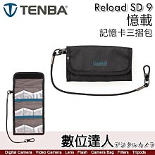 天霸 Tenba Reload SD 9 憶載 SD記憶卡 三摺包／可攜帶 9張 SD卡 SDHC SDXC 636-634