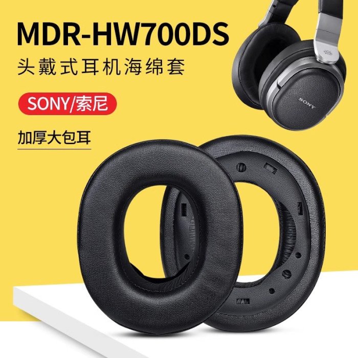 適用Sony索尼MDR-HW700耳機套HW700DS耳機罩頭戴原配保護替換配件