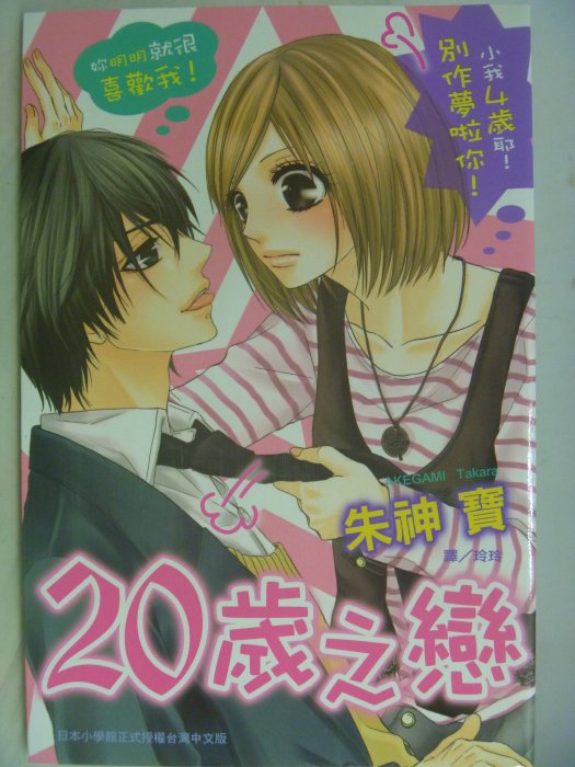 【月界二手書店】20歲之戀(全)_朱神寶_長鴻出版_2012/1初版一刷_自有書　〖漫畫〗AHC