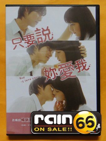 ⊕Rain65⊕正版DVD【只要說妳愛我】-明天，我要和昨天的妳約會-福士蒼汰*金田一少年事件簿-川口春奈(直購價)