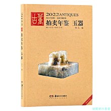 【福爾摩沙書齋】2022古董拍賣年鑒 玉器