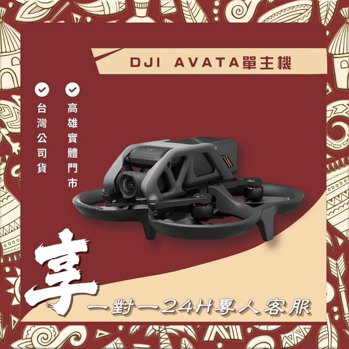 【自取】高雄 豐宏 DJI AVATA單主機 送1對1 24小時客服服務