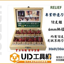 @UD工具網@RELIEF 30601/30661 修邊刀 修邊刀組 12支組 木盒裝 6mm柄 木工修邊機用 雕刻刀