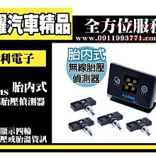 虎耀汽車精品~怡利電子胎內式 TPMS無線胎壓偵測器-通用型(獨立顯示器)