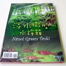 微笑的魚水族☆淡水NANO微型水族箱--TMBIO威智出版社【工具書】