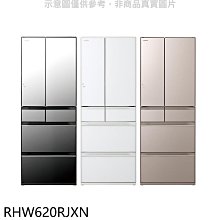 《可議價》日立家電【RHW620RJXN】614公升六門變頻RHW620RJ同款XN琉璃金冰箱含標準安裝(回函贈)