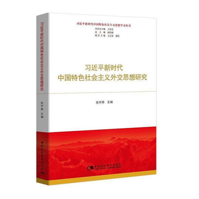 習近平新時代中國特色社會主義外交思想研究（習近平新時代