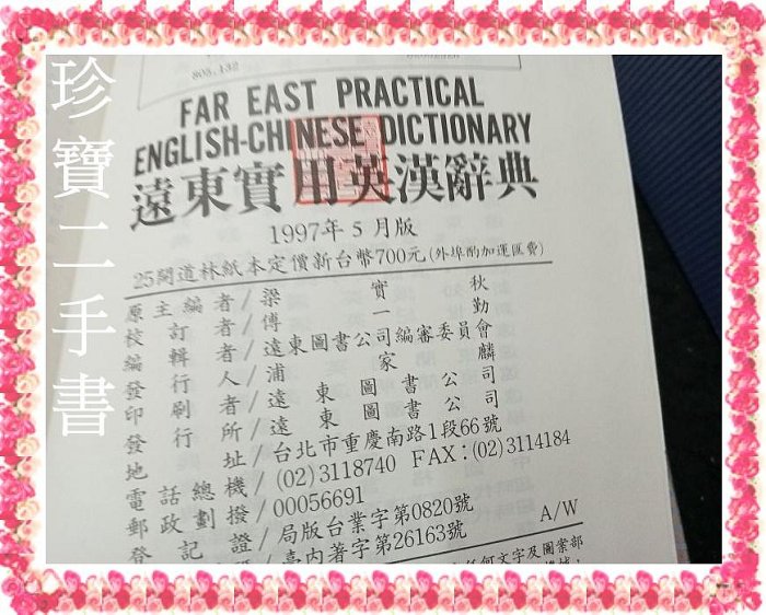 【珍寶二手書FA225】建宏八用成語辭典 日華大辭典 建宏多功能 英漢辭典英文字用法指南 遠東實用英漢辭典