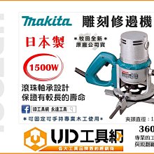 @UD工具網@ 日本製 牧田 12mm 木工雕刻機 ROUTER 木工修邊機 下壓式修邊機 大路達 雕花機 3600H