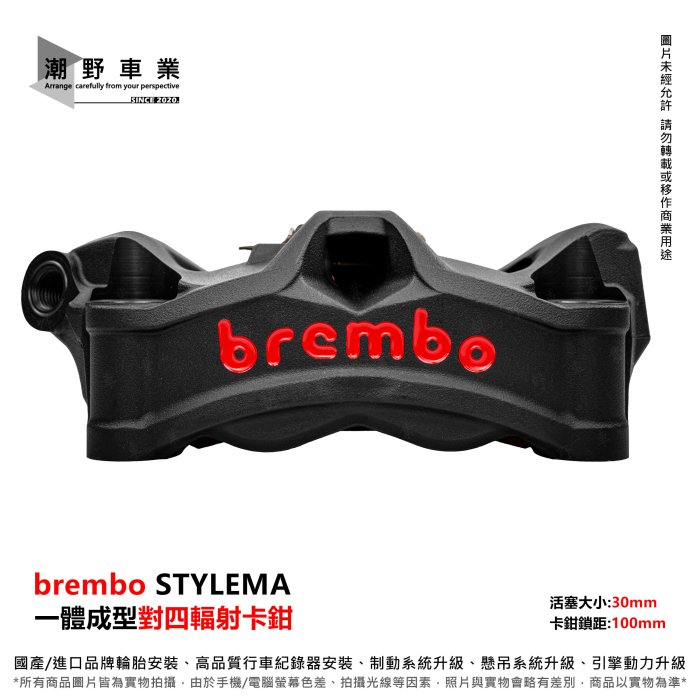 台中潮野車業 現貨 brembo STYLEMA 對四 輻射卡鉗 stylema卡鉗 一體式卡鉗 孔距100mm