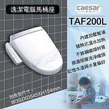 含稅 TAF200L 微電腦馬桶座 不鏽鋼噴嘴溫水暖座 CAESAR凱撒【東益氏】售國際牌 TOTO 和成 免治馬桶座