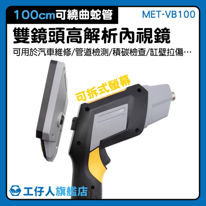 MET-VB100 可分離螢幕 內窺鏡 攝像頭 探測器 工業機器 管路內視鏡