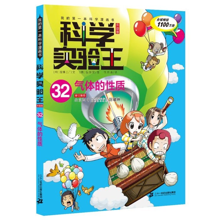 現貨直出 科學實驗王32 升級版 氣體的性質 我的第科學漫畫書 8-10-12-15歲兒童趣味科普小學三四357 心理學 心靈療愈