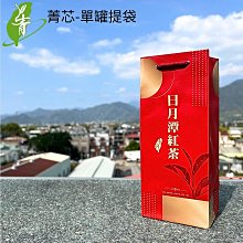 日月潭紅茶 【菁芯系列】包裝材料區- 單罐提袋 ~ 上青茶業