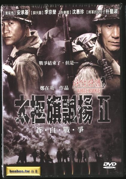 ◎全新DVD!戰爭.劇情.動作片-太極旗飄揚2-蒼白戰爭-安承基.李京榮.等主演-可提前結