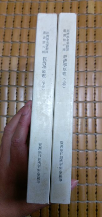 不二書店 經濟學原理 周憲文 譯 台灣銀行經濟研究室 上下冊