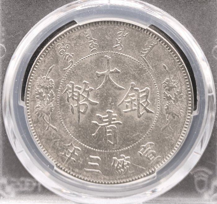 宣三 大清銀幣 壹圓 PCGS AU98(Graffiti非戳記修補) 深雕版(左齒寬) [認證編號42604373]