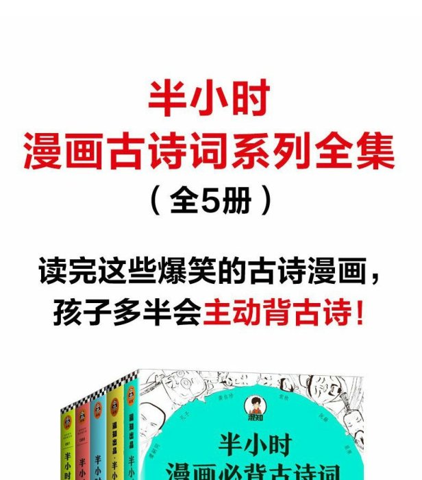 半小時漫畫古詩詞系列全5冊半小時漫畫必背古詩詞+唐詩宋詞全5冊陳磊二混子半小時漫畫團隊唐詩宋詞背后的故事漫畫史8