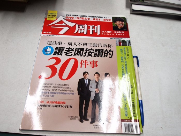 【懶得出門二手書】《今周刊858》讓老闆按讚的30件事│七成新(B25C25)