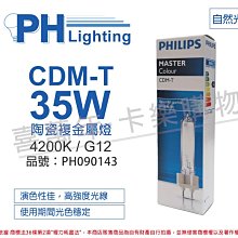 [喜萬年] 含稅 PHILIPS飛利浦 CDM-T 35W 842 陶瓷複金屬燈_PH090143