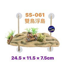 微笑的魚水族☆Leilih-鐳力【雙鳥浮島 SS-061】☆造景裝飾小物 波麗纖維製品.飾品