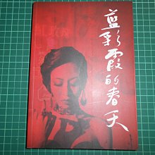 《 藍彩霞的春天》 李喬原著  李永得監製  幾乎全新 【CS超聖文化2讚】