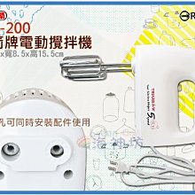 =海神坊=HM-200 三箭牌電動攪拌機 手持超強力攪拌器 打蛋器 打奶泡 附#304攪拌頭 5pcs 2入1550免運