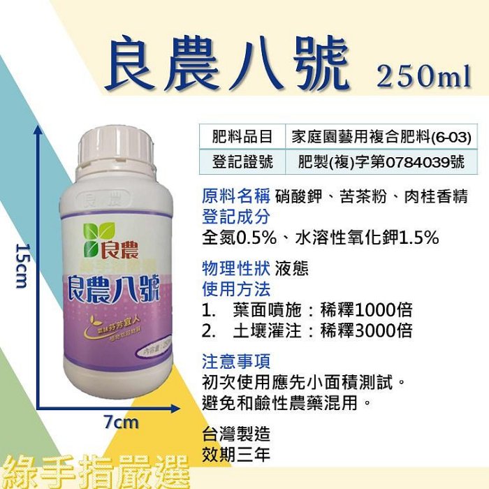 【綠手指嚴選】【24H快速出貨】良農八號250ml 肉桂精油 苦茶粉 天然抑菌驅蟲忌避 果實蠅瓜果蠅 無毒防治資材