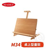 『ART小舖』MABEF 義大利 山毛櫸木 桌上型畫架 展示架 M34 單組