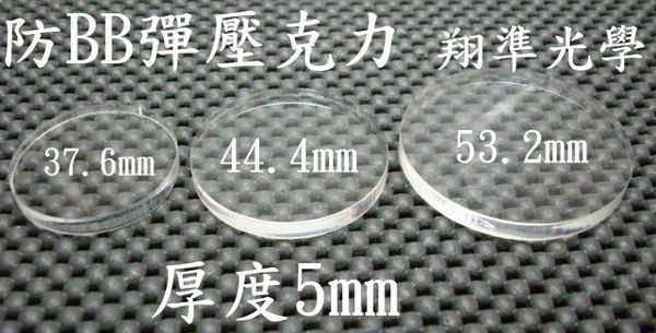 ((((翔準光學)))-防BB彈壓克力(37.6mm44.4mm53.2mm)-起標價=直購價