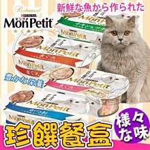 【🐱🐶培菓寵物48H出貨🐰🐹】美國MonPetit貓倍麗》貓咪珍饌系列餐盒-57g 特價39元自取不打折