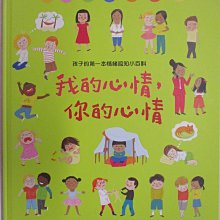 【書寶二手書T1／科學_ECU】孩子的第一本情緒認知小百科：我的心情，你的心情_費莉西蒂．布魯克斯, 法蘭琪．艾倫,  李紫蓉