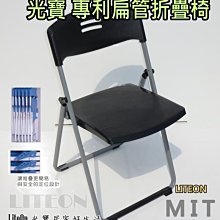 黑色 專利扁管椅 折椅 光寶居家 台灣製造 折疊椅 折合椅 餐椅 辦公椅 玉玲瓏 塑鋼椅 課桌椅 辦公椅 方便收納 乙O