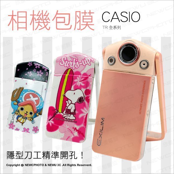 【薪創新竹】相機包膜 卡西歐 CASIO TR500 TR350 TR150 TR200 另有彩繪膜 貼鑽 彩蒔繪