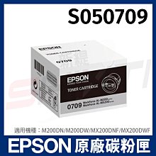 EPSON S050709 原廠黑色碳粉匣 適AL-M200DN/M200DW/MX200DNF/MX200DWF