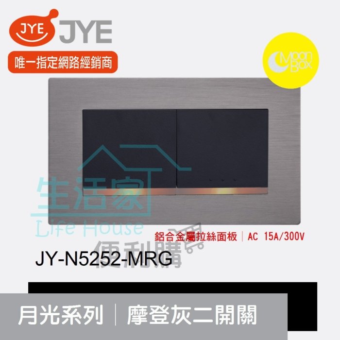 【生活家便利購】《附發票》中一電工 月光系列 JY-N5252-MRG 摩登灰 二開關 鋁合金屬拉絲面板