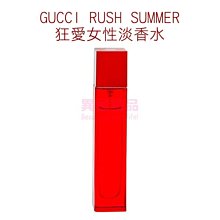 GUCCI RUSH SUMMER 狂愛女性淡香水 14ml MINI 小香 (UNBOX)【特價】§異國精品§