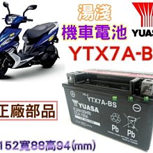 電池達人☆ YUASA 湯淺 7號機車電池 YTX7A-BS=GTX7A-BS 另售 TTZ12S YTX16-BS電瓶