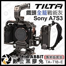 數位黑膠兔【 Tilta 鐵頭 Sony A7S3 全籠 專業版套裝 戰術灰 TA-T18-E 】 兔籠 提把 金屬外框